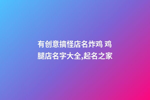 有创意搞怪店名炸鸡 鸡腿店名字大全,起名之家-第1张-店铺起名-玄机派